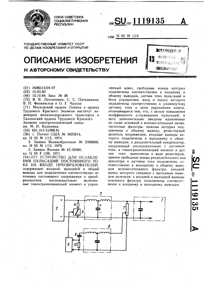 Устройство для ослабления пульсаций постоянного тока на входе преобразователей (патент 1119135)