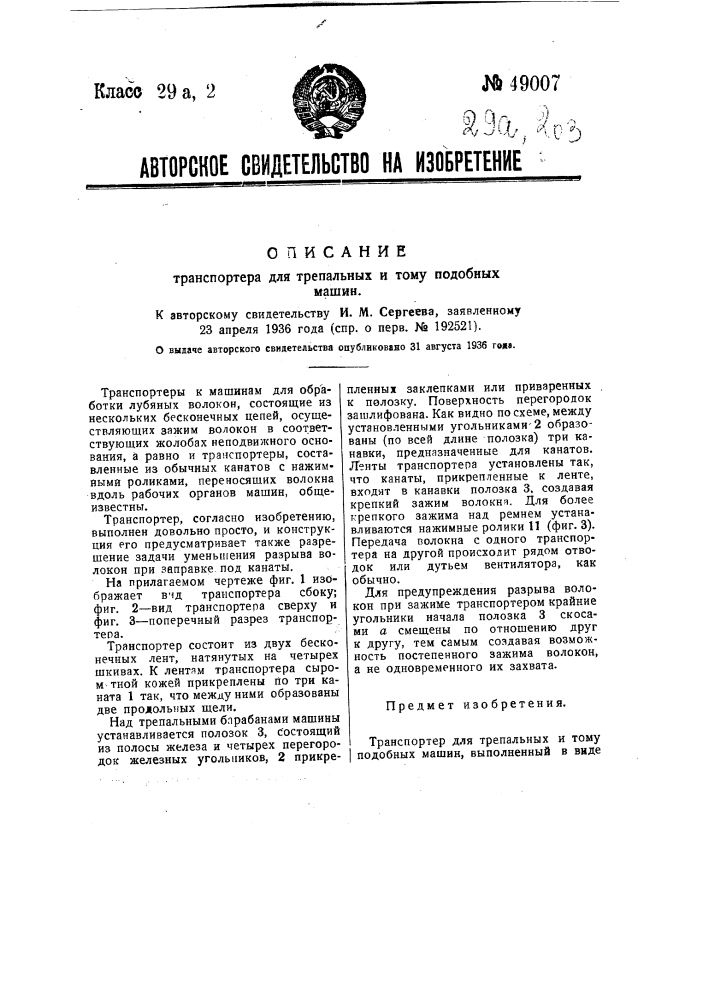 Транспортер для трепальных и тому подобных машин (патент 49007)