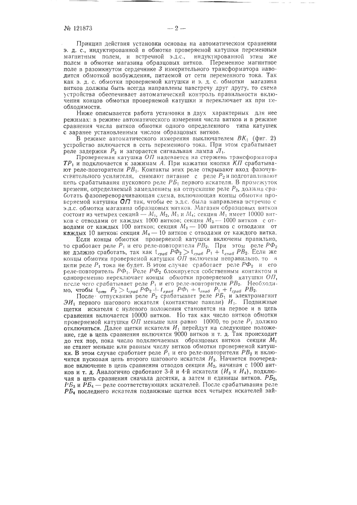 Автоматическое устройство для определения количества витков катушек (патент 121873)