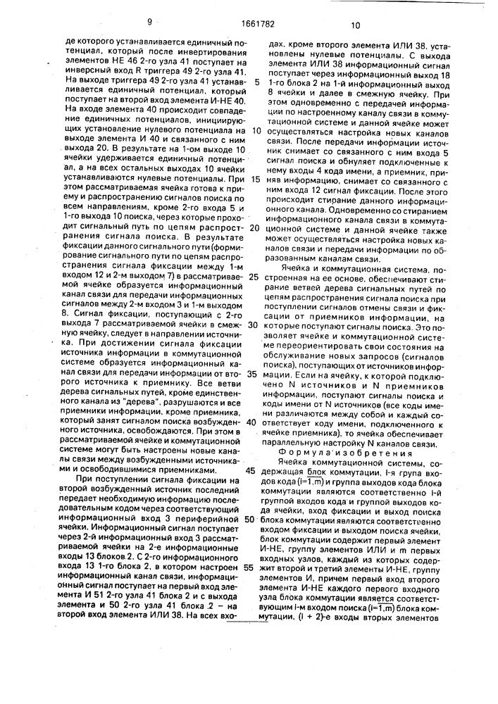 Ячейка коммутационной системы (патент 1661782)