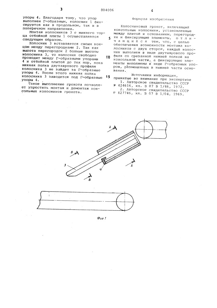 Колосниковый грохот (патент 804006)