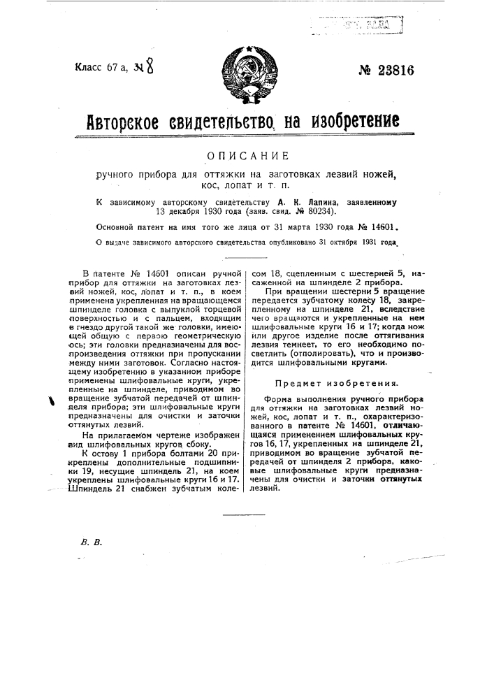 Ручной прибор для оттяжки на заготовках лезвий ножей, кос, лопат и т.п. (патент 23816)