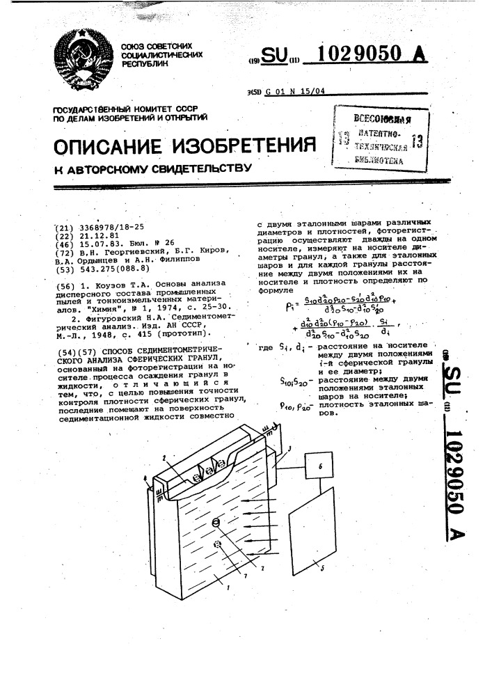 Способ седиментометрического анализа сферических гранул (патент 1029050)