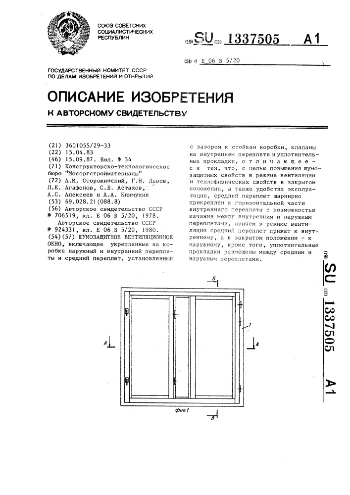 Шумозащитное вентиляционное окно (патент 1337505)