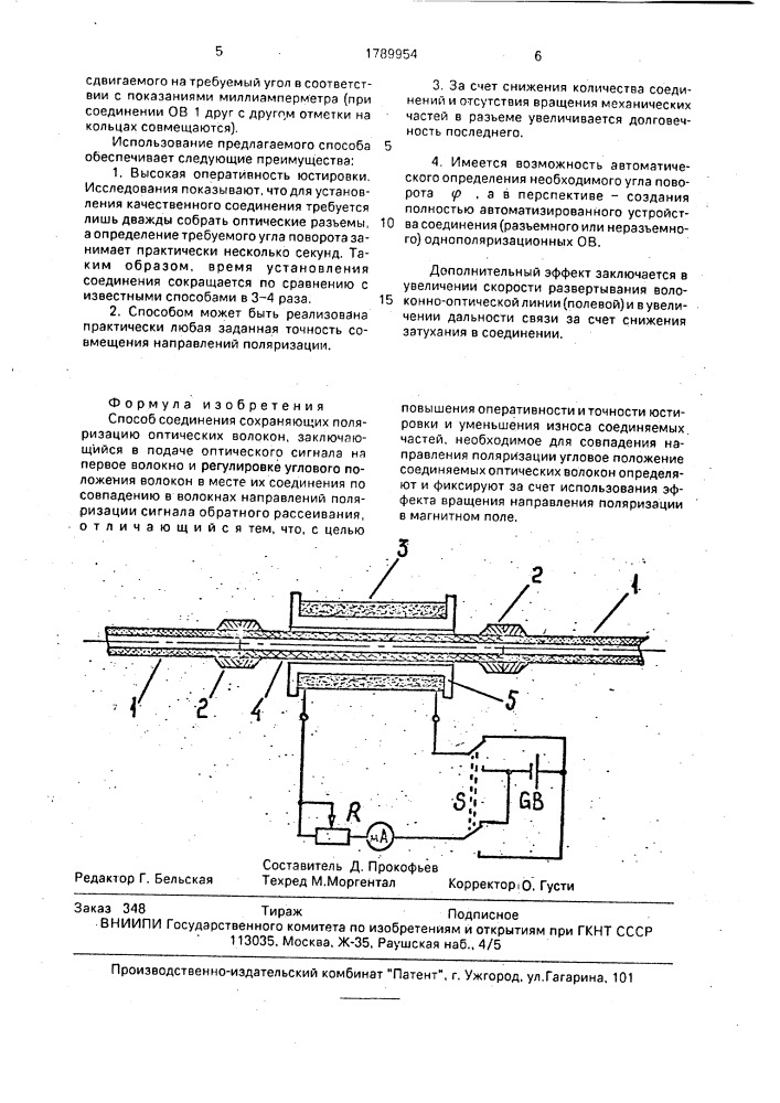 Способ соединения сохраняющих поляризацию оптических волокон (патент 1789954)