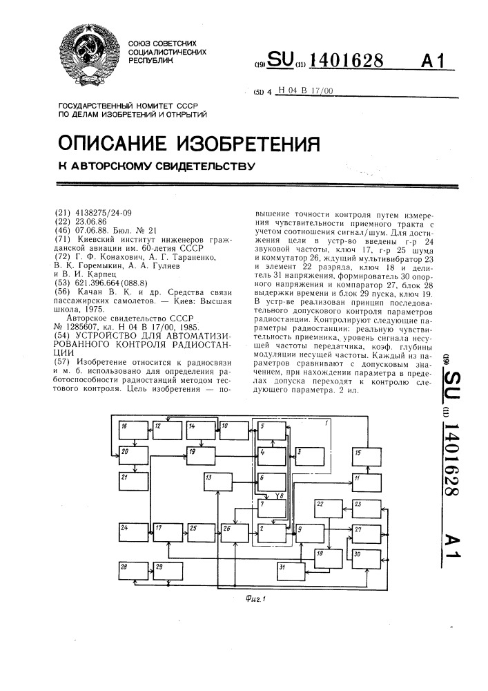 Устройство для автоматизированного контроля радиостанции (патент 1401628)