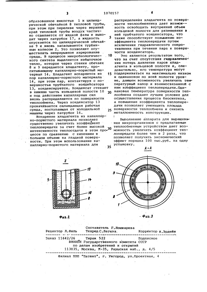 Аппарат для выращивания микроорганизмов (патент 1070157)