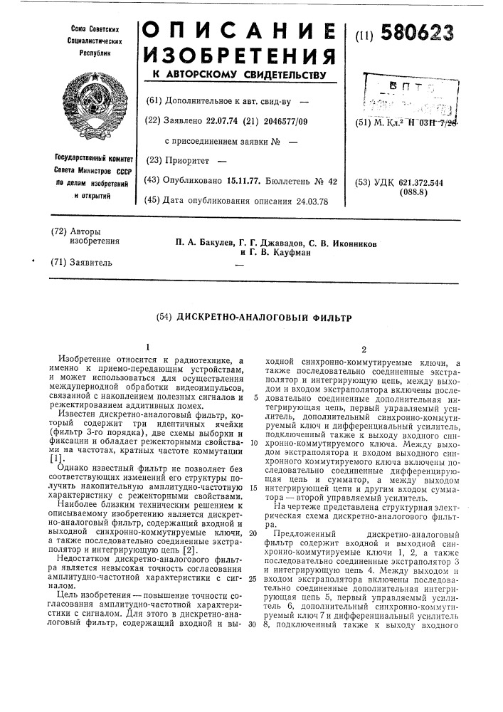 Дискретно-аналоговый фильтр (патент 580623)