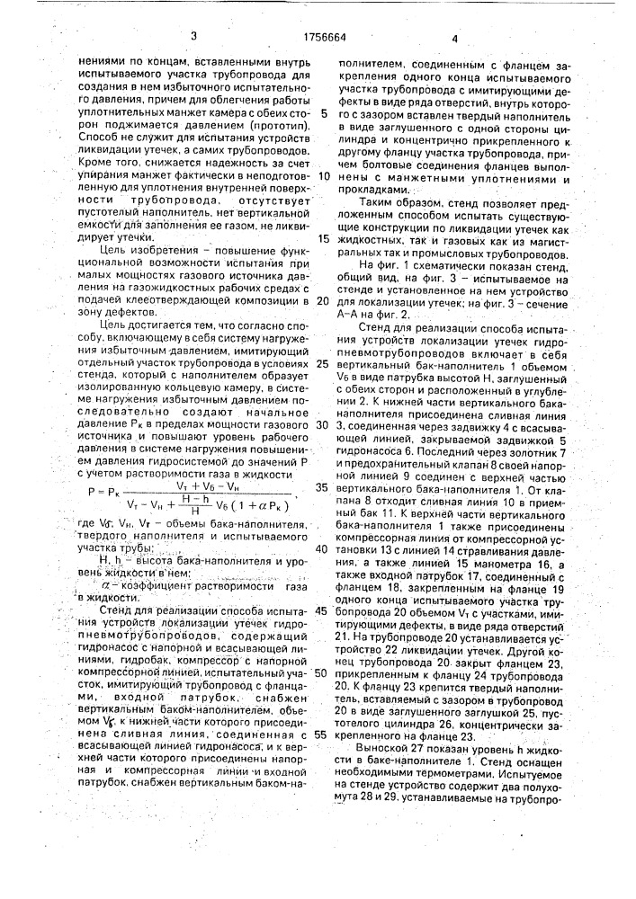 Способ испытания устройств локализации утечек гидропневмотрубопроводов и стенд для его осуществления (патент 1756664)