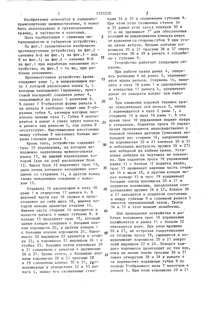 Противоугонное устройство крана (патент 1323520)