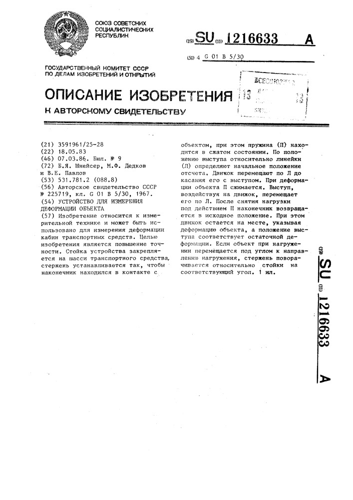 Устройство для измерения деформации объекта (патент 1216633)