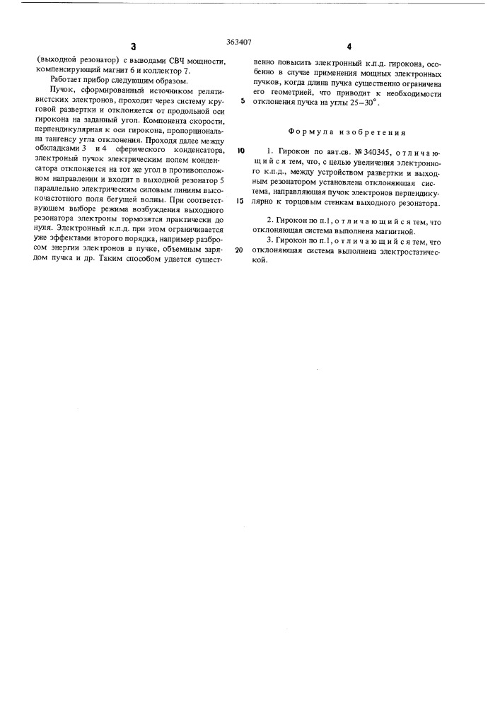 Гирокон (патент 363407)