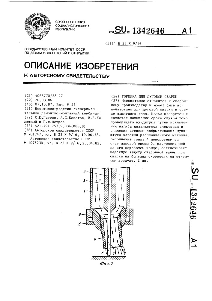 Горелка для дуговой сварки (патент 1342646)