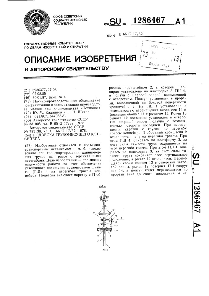 Подвеска грузонесущего конвейера (патент 1286467)