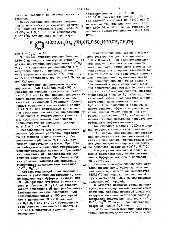 Композиция для повышения нефтеотдачи пластов (патент 1637414)