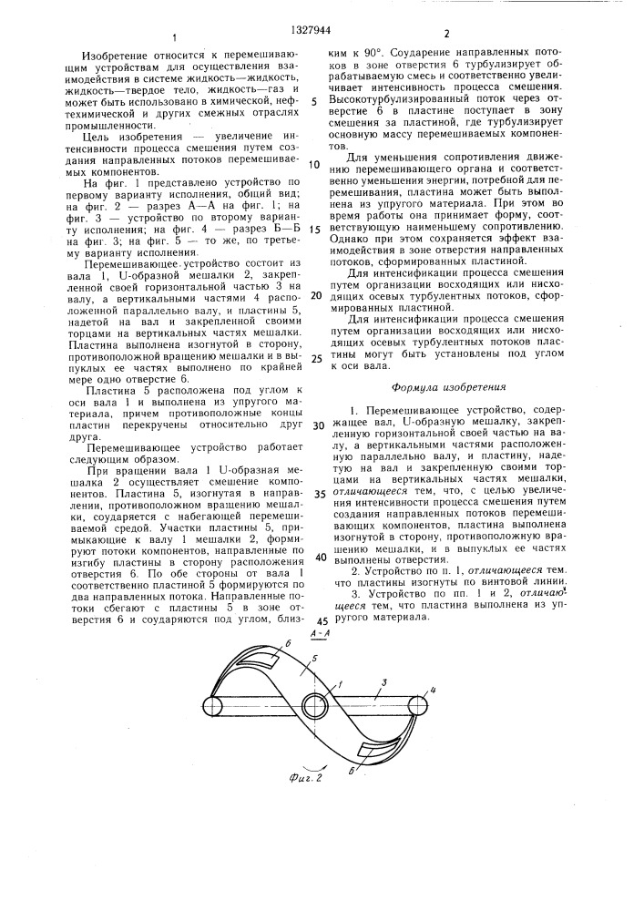 Перемешивающее устройство (патент 1327944)