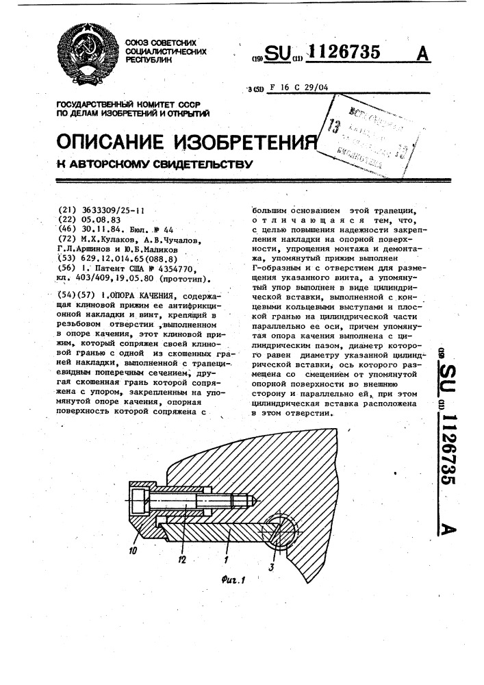 Опора качения (патент 1126735)