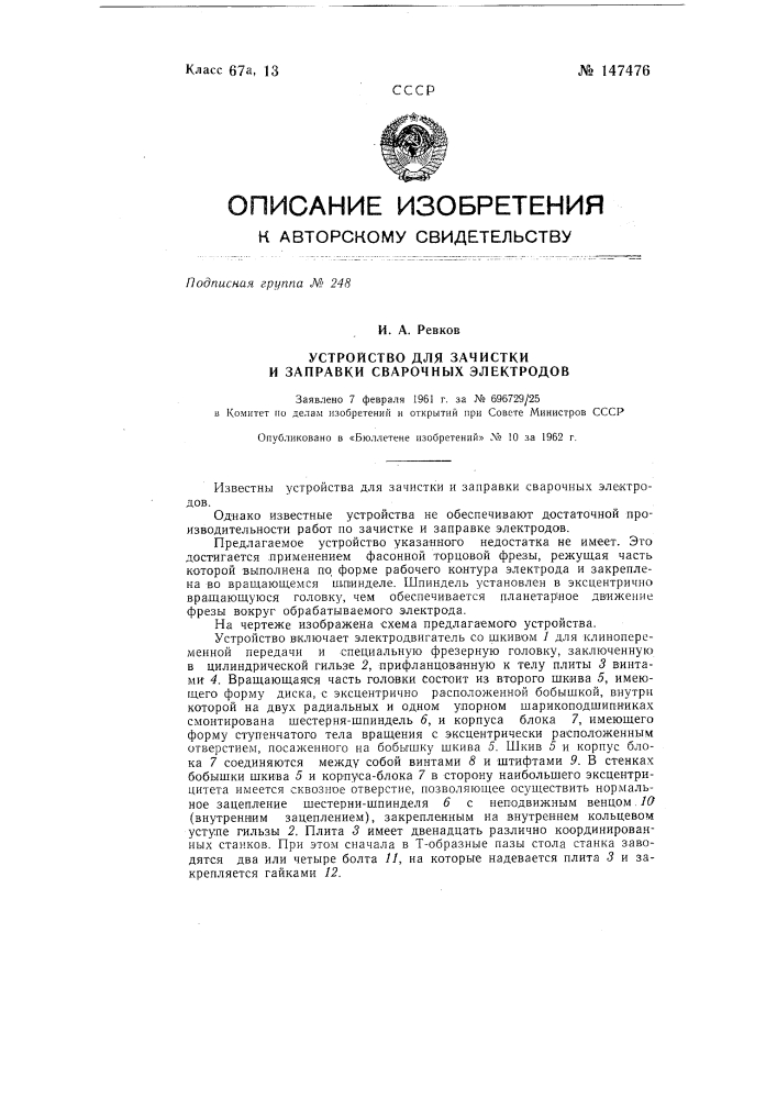 Устройство для зачистки и заправки сварочных электродов (патент 147476)