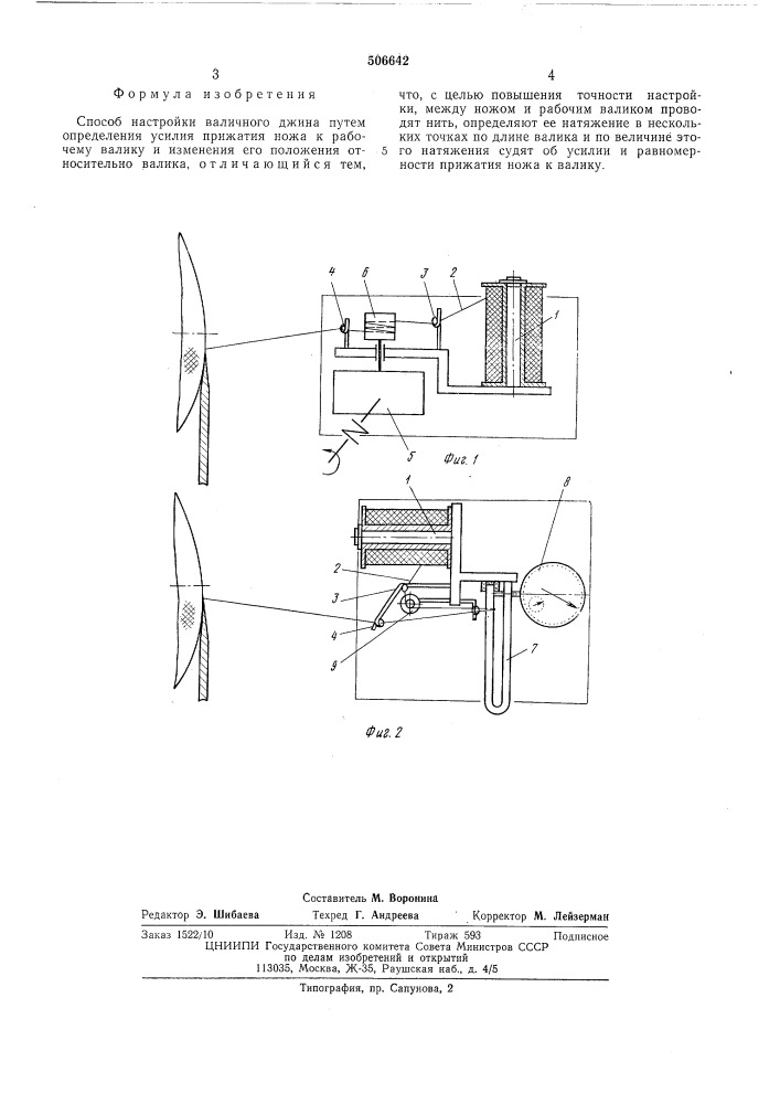 Способ настройки валичного джина (патент 506642)