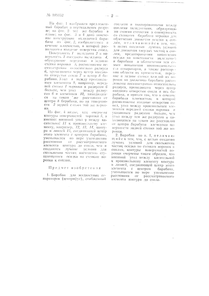 Барабан для жидкостных сепараторов (центрифуг) (патент 109692)