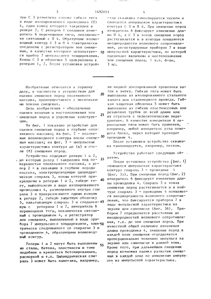 Устройство для оценки смещения пород оползневого массива (патент 1492051)