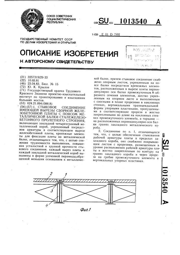 Стыковое соединение имеющей вырезы сборной железобетонной плиты с поясом металлической балки сталежелезобетонного пролетного строения (патент 1013540)