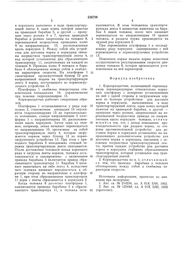 Кормораздатчик (патент 536798)
