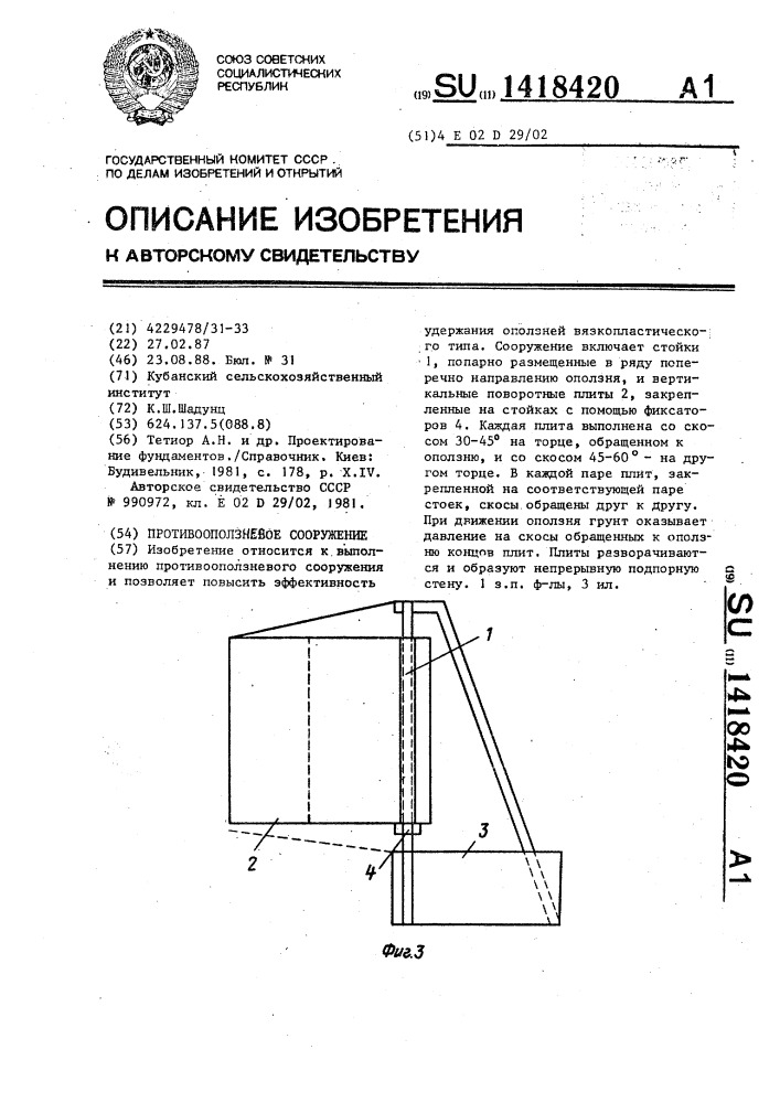 Противооползневое сооружение (патент 1418420)