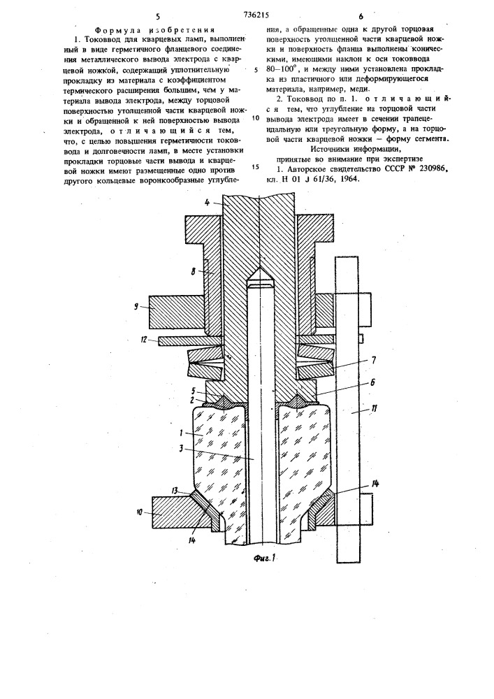 Токоввод для кварцевых ламп (патент 736215)