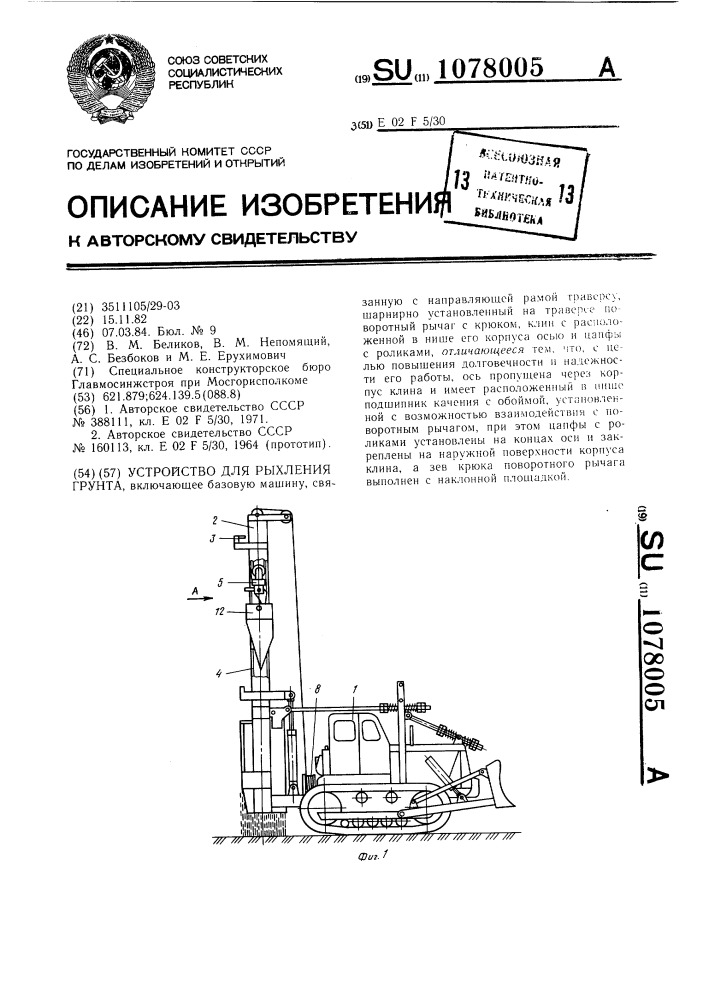 Устройство для рыхления грунта (патент 1078005)