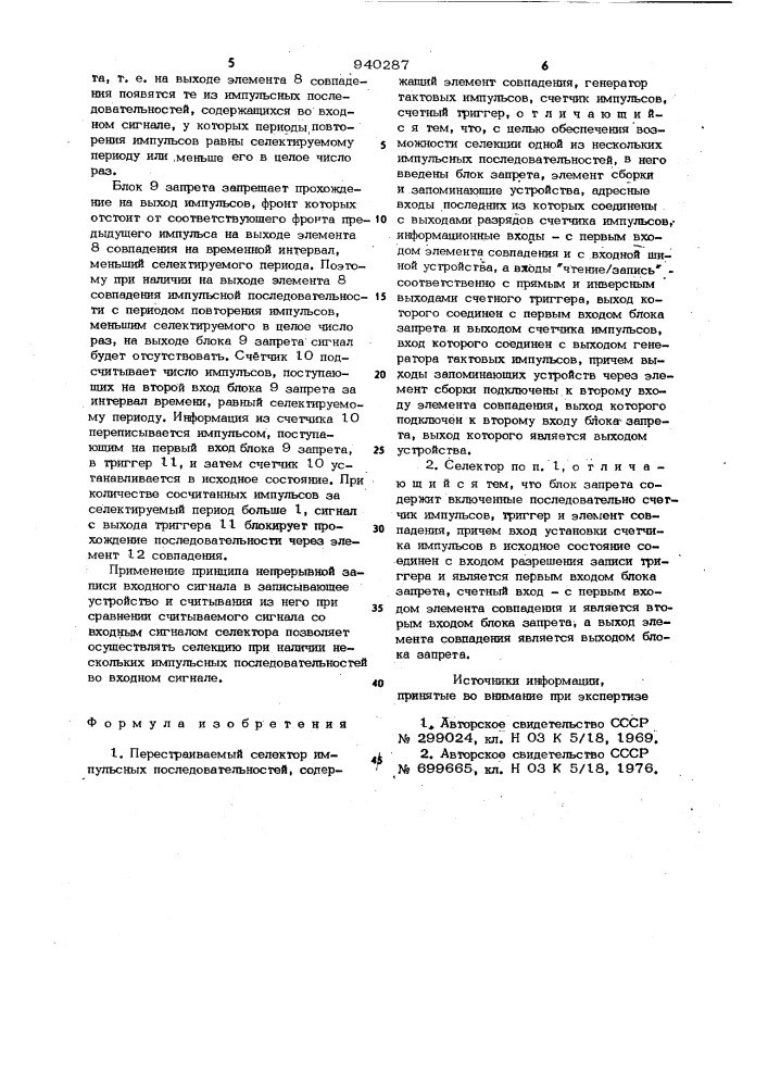 Перестраиваемый селектор импульсных последовательностей (патент 940287)