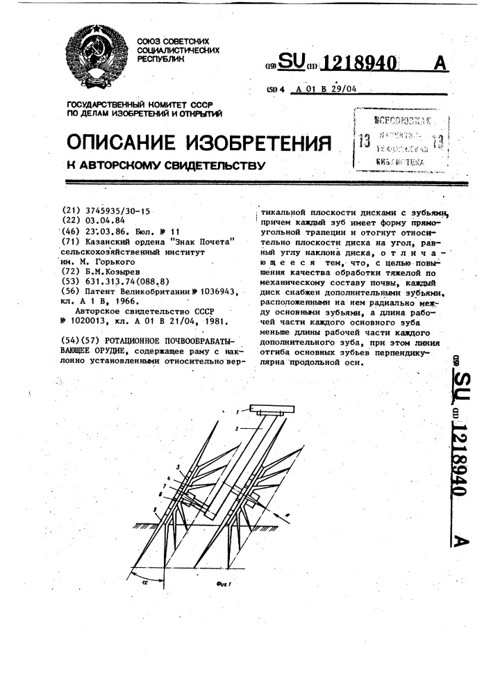 Ротационное почвообрабатывающее орудие (патент 1218940)