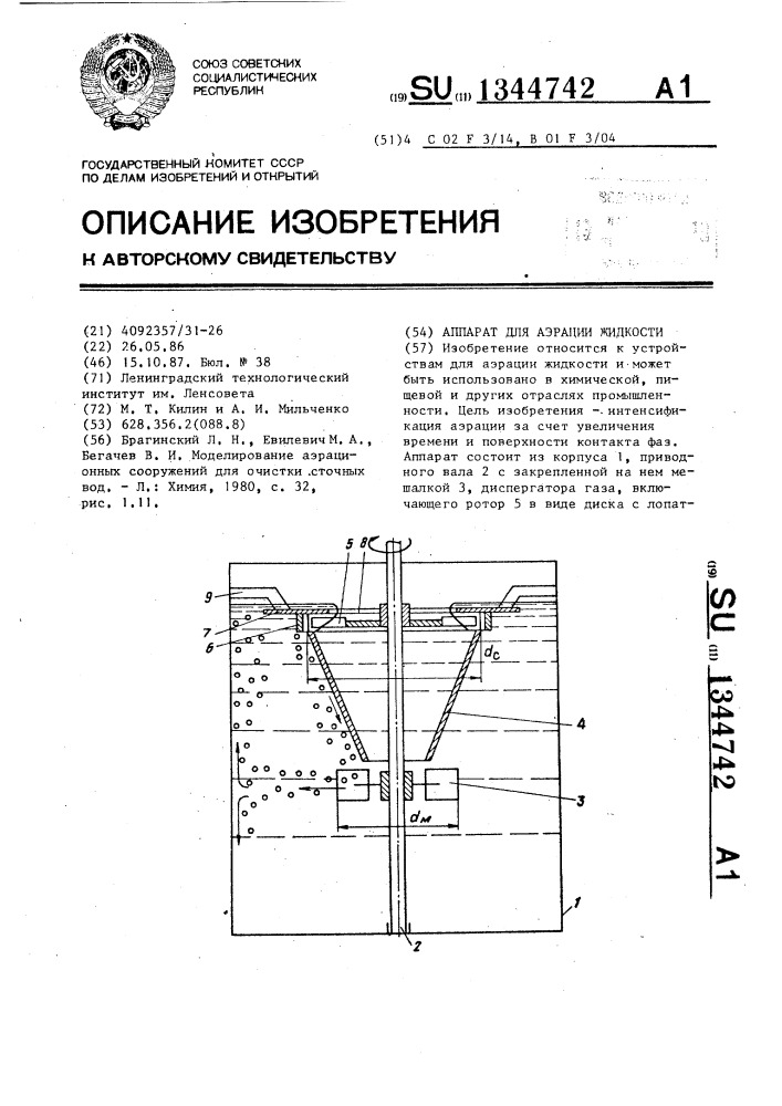 Аппарат для аэрации жидкости (патент 1344742)