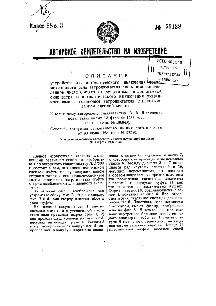 Устройство для автоматического включения трансмиссионного вала ветродвигателя лишь при определенном числе оборотов ведущего вала и достаточной силе ветра и автоматического выключения указанного вала и остановки ветродвигателя с использованием сцепной муфты (патент 50138)