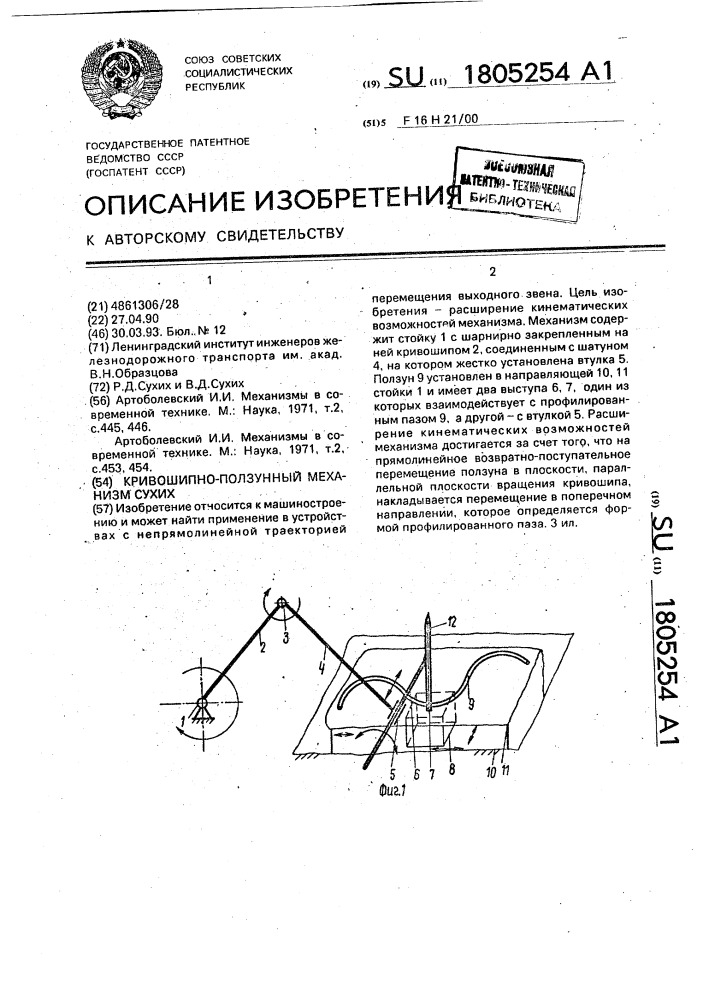 Кривошипно-ползунный механизм сухих (патент 1805254)