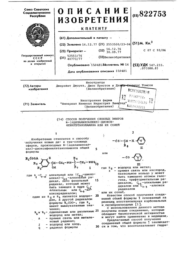 Способ получения сложных эфиров -/ациламиноалкил/-диокси- фенилэтаноламина или их солей (патент 822753)