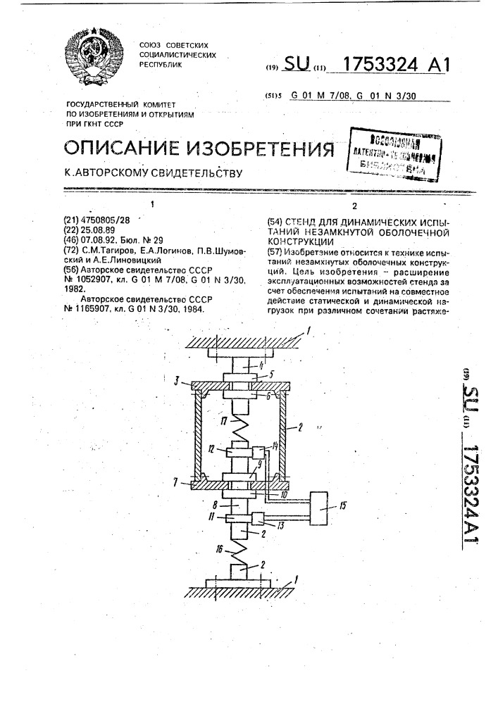 Стенд для динамических испытаний незамкнутой оболочечной конструкции (патент 1753324)