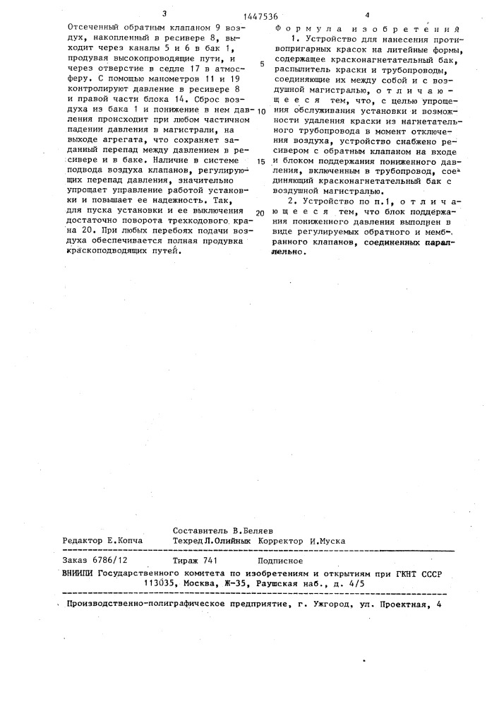 Устройство для нанесения противопригарных красок на литейные формы (патент 1447536)