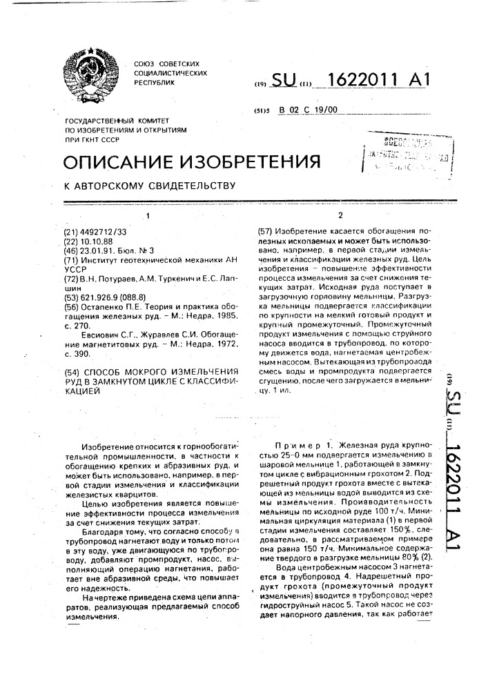 Способ мокрого измельчения руд в замкнутом цикле с классификацией (патент 1622011)