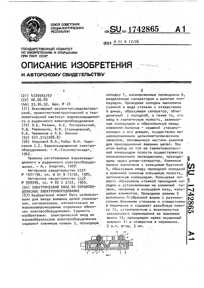 Электрический ввод во взрывобезопасное электрооборудование (патент 1742865)