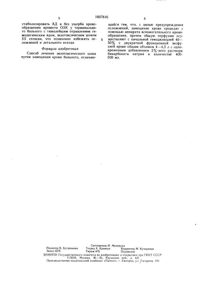 Способ лечения экзотоксического шока (патент 1607816)