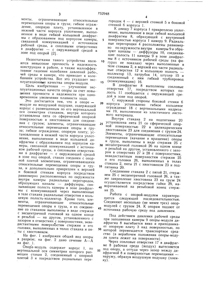 Опора-модуль на воздушной подушке (патент 752948)