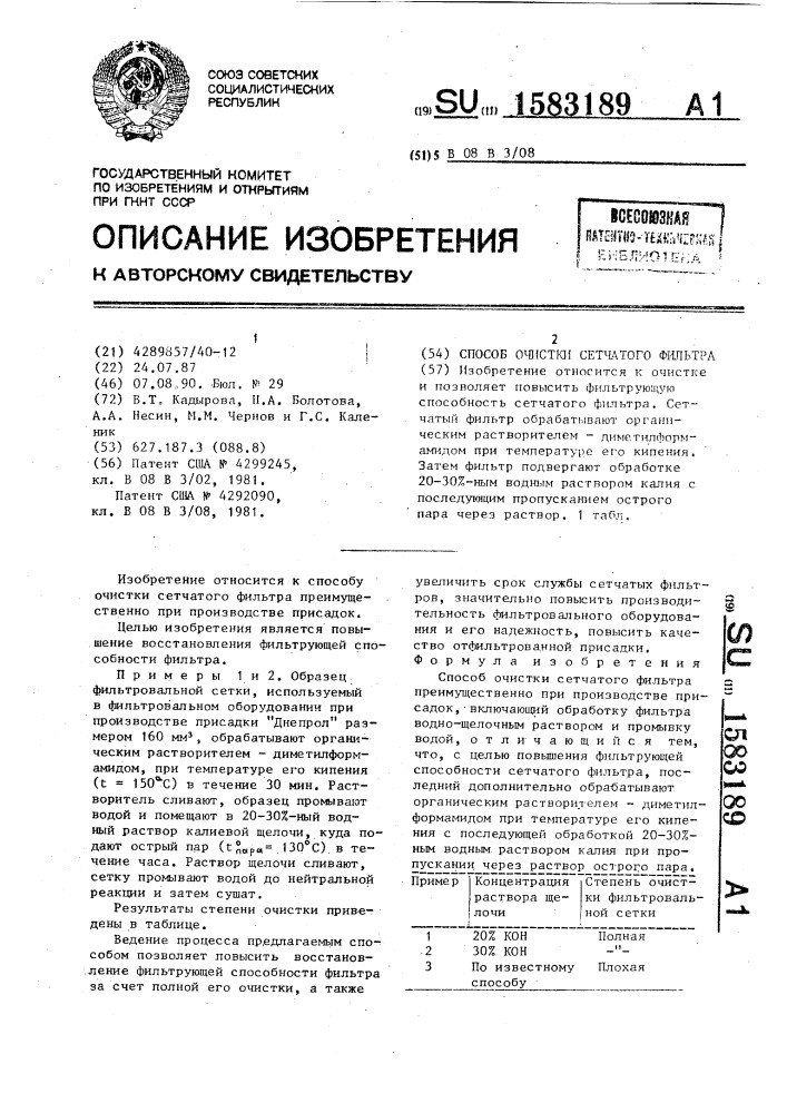 Способ очистки сетчатого фильтра (патент 1583189)