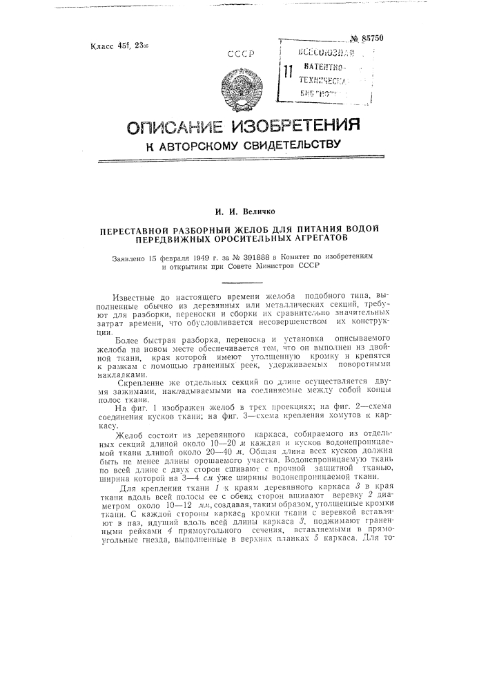 Переставной разборный желоб для питания водой передвижных оросительных агрегатов (патент 85750)