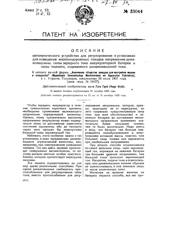 Автоматическое устройство для регулирования в установках для освещения железнодорожных поездов напряжения динамо- машины, силы зарядного тока аккумуляторной батареи и силы полного отдаваемого динамо-машиной тока (патент 33044)