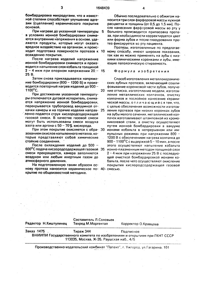 Способ изготовления металлокерамических зубных протезов (патент 1648439)