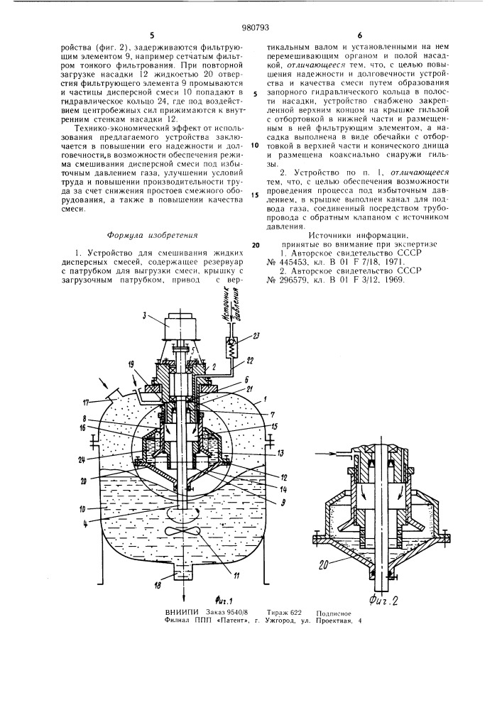 Устройство для смешивания жидких дисперсных смесей (патент 980793)