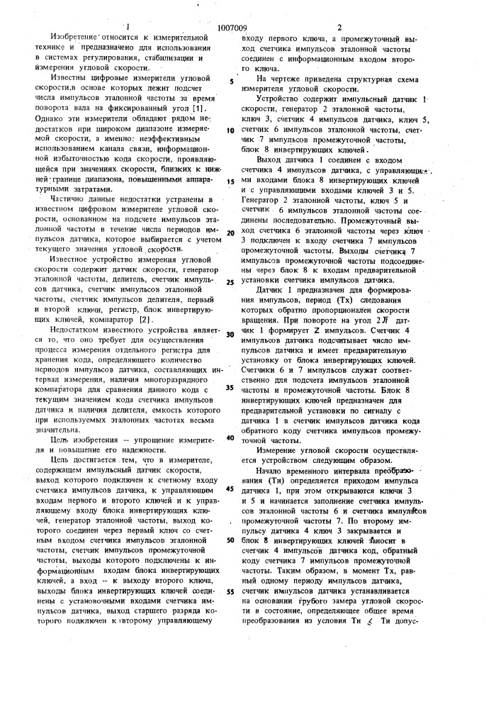 Измеритель угловой скорости (патент 1007009)