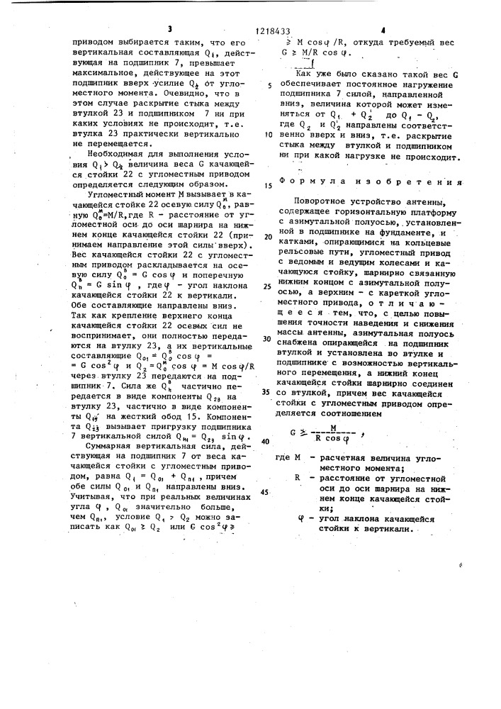 Поворотное устройство антенны (патент 1218433)