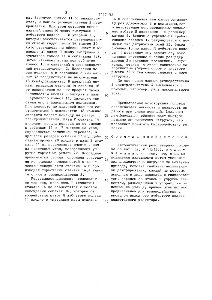 Автоматическая револьверная головка (патент 1437152)